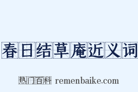 春日结草庵近义词是什么意思的图片